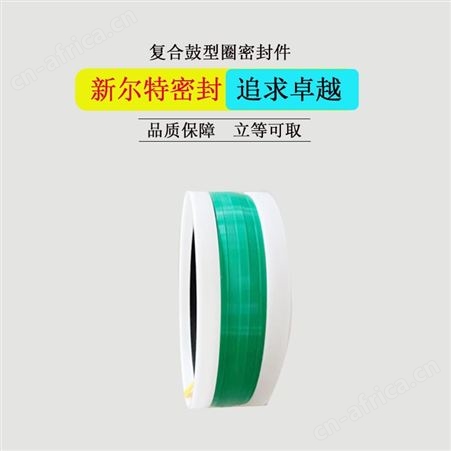 复合液压机械用鼓型圈A新尔特密封件大量供应