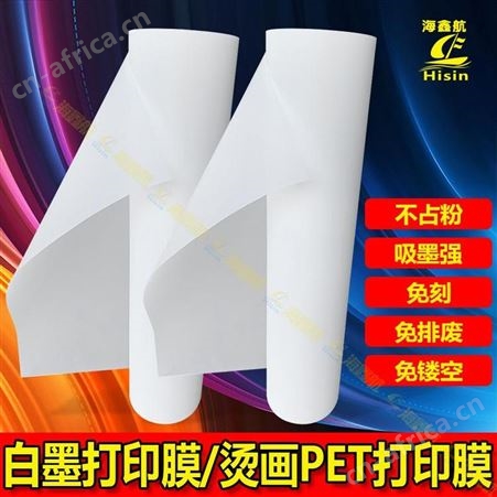 海鑫航白墨打印膜班服定制加工膜T恤定制烫画材料热转印DIY数码胶片PET打印膜