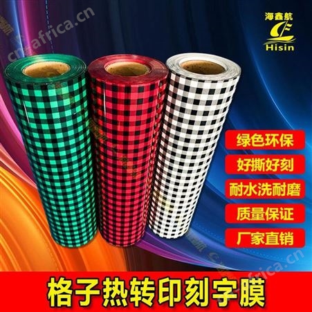 热转印烫画格子刻字膜可切片卷材个性定制T恤服烫印耐水洗雕刻模