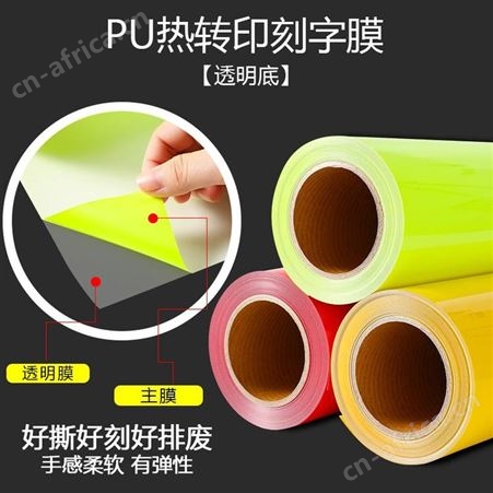 PU热转印刻字膜荧光色带回粘彩色转移膜哑光雕刻烫画材料打印绘图膜