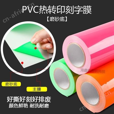 PVC热转印刻字膜荧光带回粘哑光服装彩色印字膜个性定制铺料胶片绘图膜