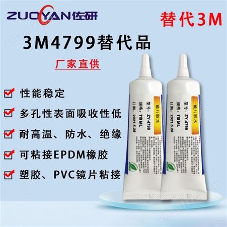 ZY-47993M4799黑色镜片胶替代品复合型材料胶水汽车轮胎密封胶耐高温金属密封胶 佐研厂家直供